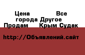 Pfaff 5483-173/007 › Цена ­ 25 000 - Все города Другое » Продам   . Крым,Судак